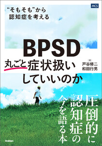 BPSD丸ごと症状扱いしていいのか “そもそも”から認知症を考える 電子書籍版
