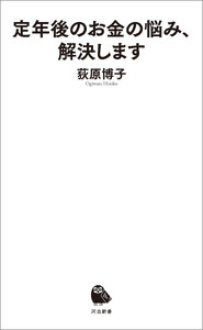 定年後のお金の悩み、解決します