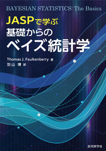 JASPで学ぶ 基礎からのベイズ統計学