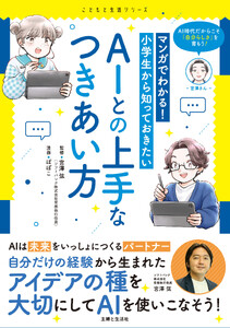 マンガでわかる! 小学生から知っておきたいAIとの上手なつきあい方