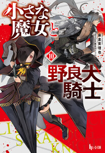 小さな魔女と野良犬騎士 10