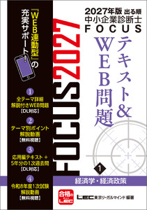 2027年版出る順中小企業診断士 FOCUSテキスト&WEB問題 1 経済学・経済政策 電子書籍版