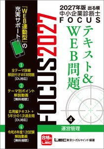 2027年版出る順中小企業診断士 FOCUSテキスト&WEB問題 4 運営管理 電子書籍版