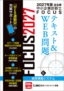 2027年版出る順中小企業診断士 FOCUSテキスト&WEB問題 6 経営情報システム 電子書籍版