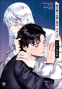 雨の果てを夢に見る 特典小冊子
