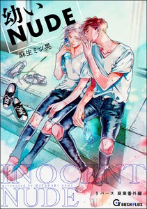 【同人誌版】リバース 「幼いNUDE」 電子書籍版
