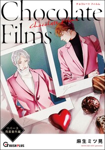 【同人誌版】リバース 「Chocolate Films」 電子書籍版
