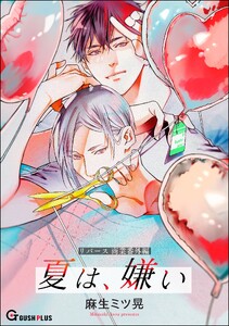 【同人誌版】リバース 「夏は、嫌い」 電子書籍版