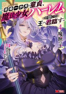 魔窟の王～余命一か月の童貞、魔法少女ハーレムを築いて王へ君臨す～(コミック) : 4 【電子コミック限定特典付き】