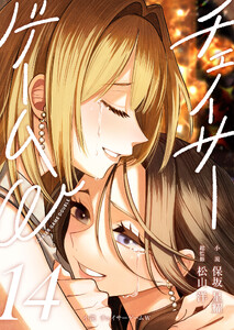 小説 チェイサーゲームW14巻