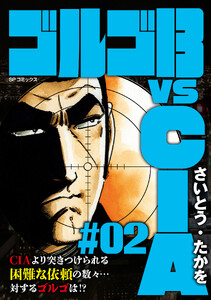ゴルゴ13 vs CIA #02 電子書籍版