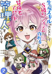 生産スキルがカンストしてS級レアアイテムも作れるけど冒険者アパートの管理人をしています(合本版) 2巻