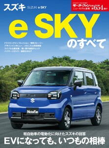 ニューモデル速報 すべてシリーズ 第654弾 スズキ e SKYのすべて 電子書籍版