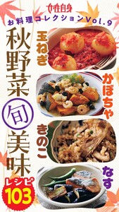 玉ねぎ かぼちゃ きのこ なす 秋野菜(旬)美味レシピ103 女性自身お料理コレクション vol.9