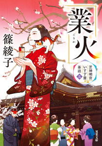 芝神明宮いすず屋茶話 : 5 業火