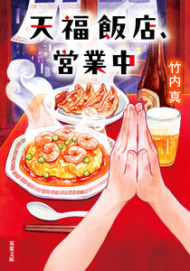 天福飯店、営業中 電子書籍版