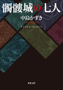 髑髏城の七人 〈新装版〉
