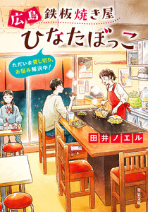 広島鉄板焼き屋ひなたぼっこ ただいま貸し切り、お悩み解決中! 電子書籍版