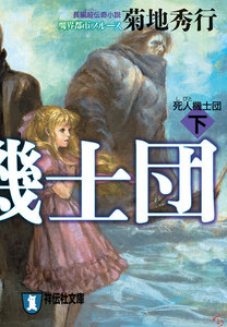 死人機士団(下) 電子書籍版