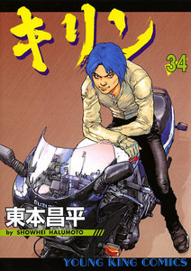 キリン(34) 電子書籍版