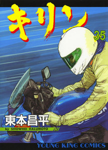 キリン(35) 電子書籍版