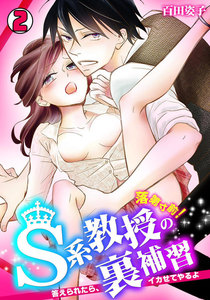 落第寸前!S系教授の裏補習~答えられたら、イカせてやるよ~