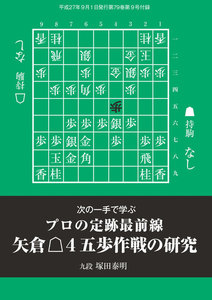 将棋世界(日本将棋連盟発行) 矢倉△4五歩作戦の研究 スペシャル版 電子書籍版