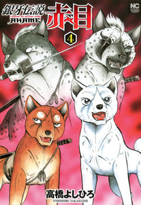 銀牙伝説赤目 (4) 電子書籍版