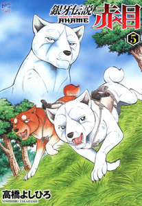 銀牙伝説赤目 (5) 電子書籍版