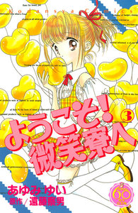 ようこそ! 微笑寮へ なかよし60周年記念版 (3) 電子書籍版