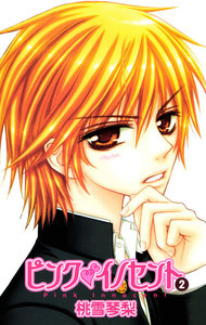 ピンクイノセント 2巻 電子書籍版