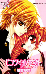 【最新刊】ピンクイノセント 3巻 桃雪琴梨 無料まんが・試し読みが豊富!電子書籍をお得に買うならebookjapan