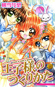 王子様のつくりかた 2巻 電子書籍版