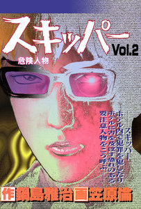 スキッパー 2巻 電子書籍版