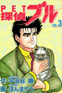 探偵ブル 3巻 電子書籍版