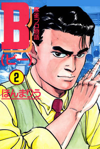 B 麻雀プロ物語 2巻 電子書籍版