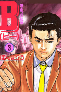 B 麻雀プロ物語 3巻 電子書籍版