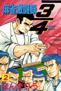 3/4 2巻 電子書籍版