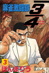 3/4 3巻 電子書籍版