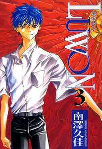 LUWON 3巻 電子書籍版