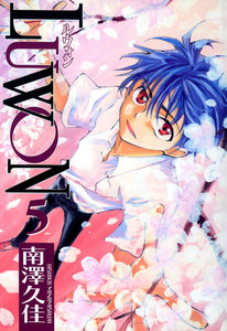 LUWON 5巻 電子書籍版