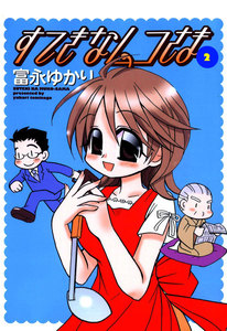 すてきなムコさま 2巻 電子書籍版