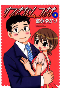 すてきなムコさま 3巻 電子書籍版