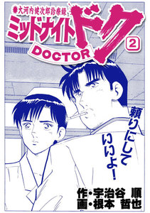 ミッドナイト・ドク 2巻 電子書籍版