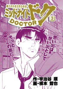 ミッドナイト・ドク 3巻 電子書籍版