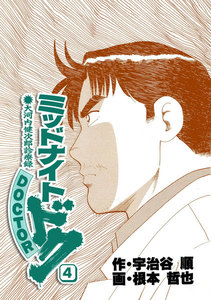 ミッドナイト・ドク 4巻 電子書籍版