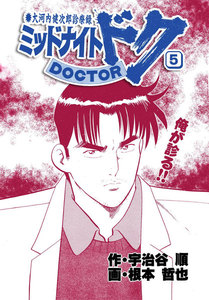 ミッドナイト・ドク 5巻 電子書籍版