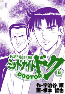 ミッドナイト・ドク 6巻 電子書籍版