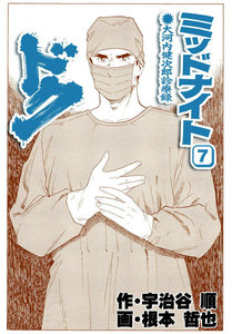 ミッドナイト・ドク 7巻 電子書籍版