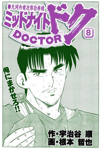 ミッドナイト・ドク 8巻 電子書籍版